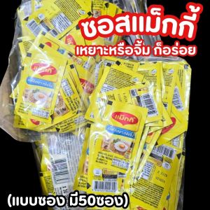 ซอสแม็กกี้ แบบซองพกพา (น้ำหนัก5มล./ซอง) มีให้เลือก10ซอง และ50ซอง สำหรับใช้เหยาะ หรือจิ้ม  อร่อย สะดวก กินเจทานได้