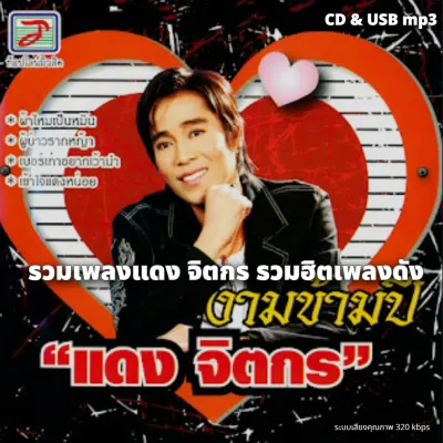 USB แฟลชไดร์ฟ CD MP3 รวมเพลงฮิต แดง จิตกร - รวมฮิต66เพลง 320k ระบบเสียงคุณภาพ 320k รวม 66 เพลง #เพลงลูกทุ่ง #เพลงไทย