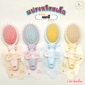 (สินค้าส่งจากไทย)1610 แปรงหวีผมเด็ก สีพาสเทลน่ารัก ขนาดเล็ก พกพาง่าย หวีผมเด็ก (ราคาต่อ 1ชิ้น)
