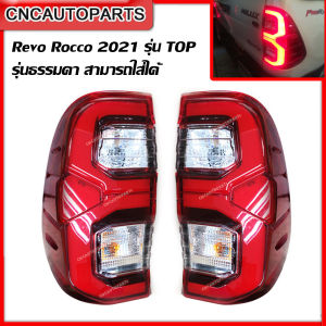 Glüzk ไฟท้าย TOYOTA REVO ROCCO LED ปี 2020/2021/2022 การเปรียบเทียบรอบคอมพิวเตอร์ สวย ปี 2015/2016/2017/2018/2019 สามารถนำไปใส่รูปแบบธรรมดาได้ - กดเลือก ข้างซ้าย/ข้างขวา/1คู่