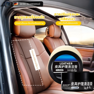 ครีมดูแลเบาะหนังรถยนต์ ครีมดูแลเบาะหนังภายในรถยนต์ ครีมทำความสะอาดเบาะหนังอเนกประสงค์