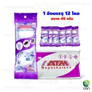 (ยกลัง/ 12 โหล) ลูกเหม็น ตราเอทีเอ็ม ดับกลิ่น ไล่แมลง ขนาด 4550 กรัม