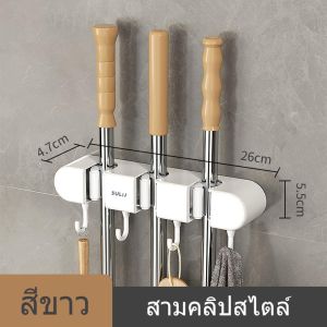 จัดส่งจากกรุงเทพ ที่แขวนไม้กวาด ที่แขวนไม้กวาดติดผนัง ไม้ถูพื้น ติดตั้งง่าย แข็งแรงทนทาน ที่หนีบอเนกประสงค์ ไม่ต้องเจาะ
