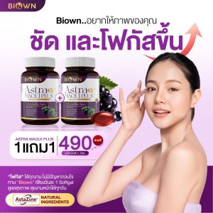 ซื้อ 1 แถม 1 | สูตรใหม่ Biown Astra Maqui Plus ไบโอน ลูทีน ซีแซนธิน แอสต้าแซนธิน วิตามินดูแลดวงตา 2 กระปุก 60 ซอฟเจล
