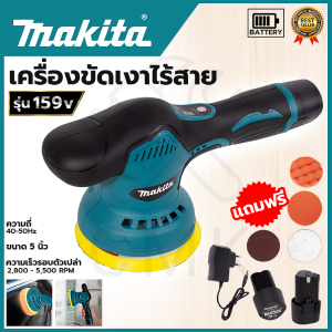 MAKITA เครื่องขัดไร้สาย 159V ขัดสี ขัดเงา (AAA)