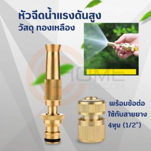 4หุน หัวฉีดน้ำทองเหลือง พร้อมข้อต่อสวมเร็ว ปืนฉีดน้ำ รดน้ำต้นไม้ ล้างรถ