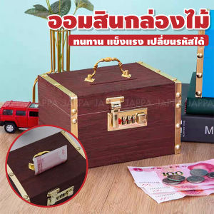 ออมสินไม้ **เปลี่ยนรหัสได้** สี่เหลี่ยม ขนาด 14.5X9.5X9.5 cm กระปุกออมสิน กระปุกออมสินไม้  กล่องเก็บของ กล่องไม้ ออมสิน