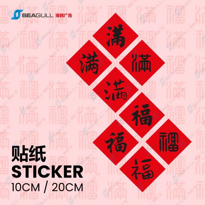 滿字貼紙 | 常满字贴纸 | 米桶贴 | 米缸 | 新年 过年 | Stickers Rice Box | Rice Bucket ...