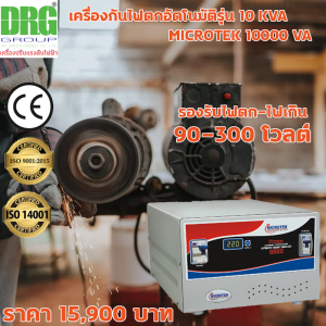 Dr. Green Energy หม้อเพิ่มไฟ อัตโนมัติ(ดร.กรีน)10 KVA / 10000VA
