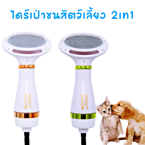 2in1 เครื่องเป่าขนแมว ไดน์เป่าขนสัตว์  เสียงเบาปรับได้3 ระดับ หวีแปรงอ่อนหนุ่มพร้อมไดน์แห้งไวภายใน10นาที