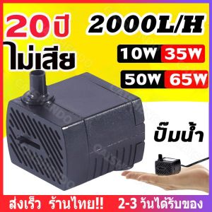 ปั๊มน้ำตู้ปลา 3W, 5W, 10W, 25W 35W กรุงเทพฯ