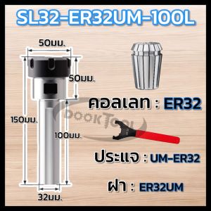 ก้านคอลเลท ใส่สว่าน ER16 - ER40 ยาว 100มม.