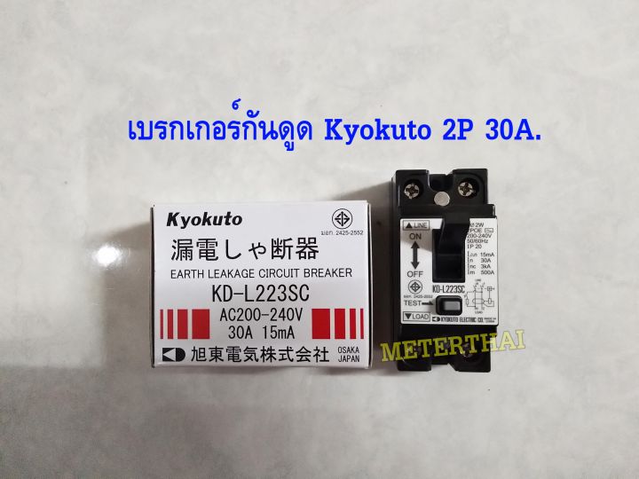 KYOKUTO เบรกเกอร์กันดูด รุ่น KDL223SC Earth Leakage Circuit Breaker 2P