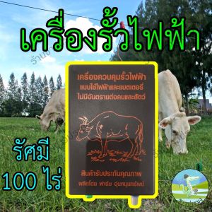 เครื่องควบคุมรั้วไฟฟ้า รั้วไฟฟ้า ไฟบ้าน ไฟแบต เครื่องช๊อตวัว ล้อมคอก ล้อมวัว เครื่องล้อมรั้วไฟฟ้า เครื่องล้อมรั้ว รั้วไฟ ล้อมรั้ว รั้ว ลวด