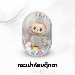 กระเป๋าเก็บตุ๊กตาแบบใส พกพาง่าย กันน้ำ กันฝุ่น กระเป๋าใส่อาร์ททอย ตุ๊กตา พกพาสะดวก พร้อมที่ห้อย