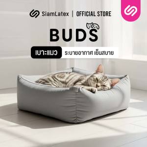 SiamLatex Buds เบาะหมาและแมว ผ้าเย็นสบาย ไม่ร้อน สำหรับทุกสายพันธุ์