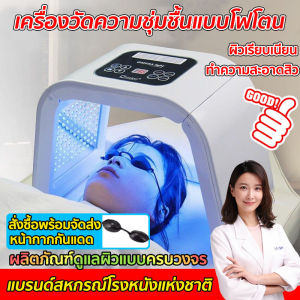 foursเครื่องสปาแสงบำบัด เครื่องฉายแสง LED 7 สี บำรุงผิวหน้า สำห ผลิตภัณฑ์ดูแลผิว