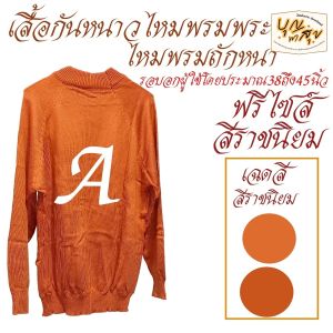 เสื้อ ผ้าพระ เสื้อแขนยาว ไหมพรม Aเสื้อกันหนาว พระ เณร และบุคคลทั่วไป สังฆภัณฑ์ (ร้านบุญพาสุข)