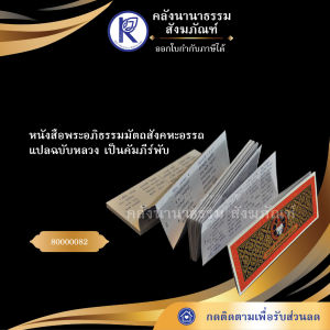 ✨ หนังสือพระอภิธรรมมัตถสังคหะอรรถแปลฉบับหลวง รหัส 80000082 | คลังนานาธรรม สังฆภัณฑ์