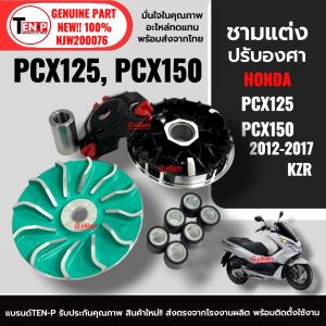 ชามแต่งปรับองศา ครบชุด HONDA PCX125 PCX150 พีซีเอ็กซ์150 ปี2012-2017 ชุดชามข้างมอเตอร์ไซค์ KZR ชามแต่ง ขูดร่อง ชามใบพัด หลังเต่า บู๊ช เม็ด15g