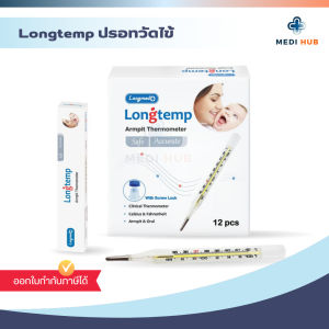 ปรอทวัดไข้แบบแก้ว LONGTEMP (ยกกล่อง 12 ชิ้น) วัดอุณหภูมิในร่างกาย