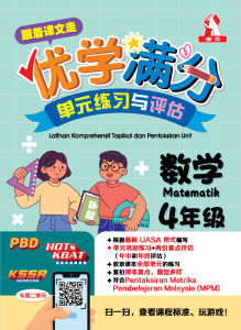 【跟着课文走】优学满分 单元练习与评估（4年级）数学  [小学全年习题备考攻略UASA]