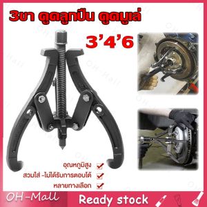 3ขา สามขา ดูดลูกปืน ดูดมูเล่ ขายาว 3นิ้ว 4นิ้ว 6นิ้ว มีให้เลือก 3ขนาด ทนทานต่อการใช้งาน  ทนความร้อน ตลับลูกปืนถอกได้ ตัวถอดตลับลูกปืนแบบเจาะรูด้านในแบบสามกราม เหล็กดูดลูกปืน สามขา ดูดลูกปืน ดูดมูเล่ เครื่องจักรยานยนต์สำหรับงานหนัก