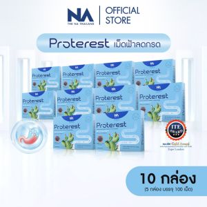 The Na Proterest 10 กล่อง กรดไหลย้อน จากสมุนไพร 9 ชนิด ท้องผูก จุกเสียด แสบร้อนกลางอก แน่นท้อง เรอบ่อย ขับลม ช่วยย่อย ท้องอืด ผงกล้วยดิบ โปรเทอร์เรส