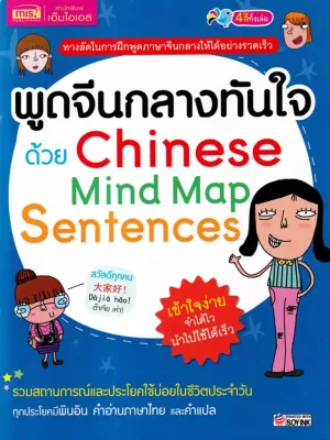(Bundanjai) หนังสือ พูดจีนกลางทันใจด้วย Chinese Mind Map Sentences