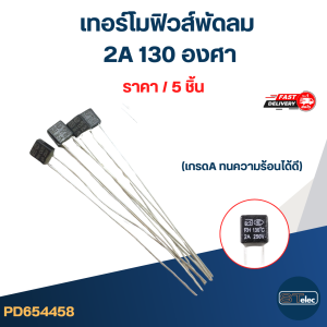 ฟิวส์พัดลม ฟิวส์เหลี่ยมพัดลม ทนความร้อน 130องศา (เกรดA ทนความร้อนได้ดี)
