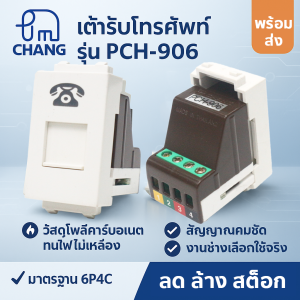 เต้ารับโทรศัพท์ CHANG รุ่น PCH-906 6P4C (RJ11) วัสดุโพลีคาร์บอเนต ทนไฟ ใช้ได้กับฝาครอบสวิตช์ทุกยี่ห้อ สำหรับสายโทรศัพท์บ้าน สำนักงาน โรงแรม ติดตั้งง่าย ทนทาน ปลอดภัย