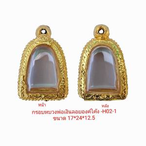 กรอบพระ ตลับพระ หลวงพ่อเงินลอยองค์โค้ง สีทอง H02-1 ขนาด17*24*12.5 mm. ทำจากวัสดุทองเหลืองชุบไมครอน  เคลือบแลคเกอร์ไฟฟ้า ทำให้ลวดลายสวยงาม ทน ฝาปิดอคิลิคใส แข็ง ไม่แตกง่าย แถมยางรอง พร้อมตะขอ