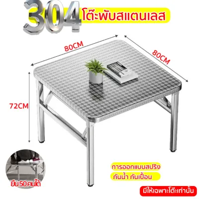 【COD 】โต๊ะสแตนเลสพับ สแตนเลส โต๊ะสแตนเลส 304 stainless steel table โต๊ะพับอเนกประสงค์ โต๊ะสแตนเลสกลมพับได้ แรงโน้มถ่วงที่แข็งแกร่ง และกันลื่น โต๊ะสแตนเลส โต๊ะพับขาเหลี่ยม โต๊ะพับสแตนเลส โต้ะสแตนเลส 304 โต็ะ พับ สแตนเลส