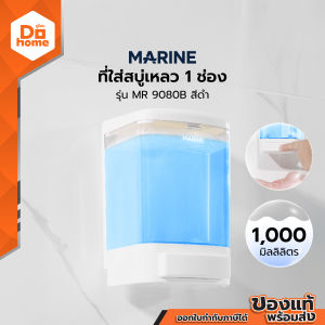 MARINE ที่ใส่สบู่เหลว 1 ช่อง 1000 มล. รุ่น MR 9080B สีดำ |EA|