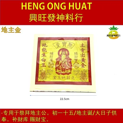地主金/8288/小金/九开/满金/地主公/Gold Joss Paper/興旺發神料行