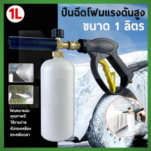 ปืนฉีดโฟมแรงดันสูง กระบอกฉีดโฟม 1L หัวฉีดโฟม ปืนฉีดโฟมล้างรถ สำหรับเครื่องฉีดน้ำแรงดันสูง