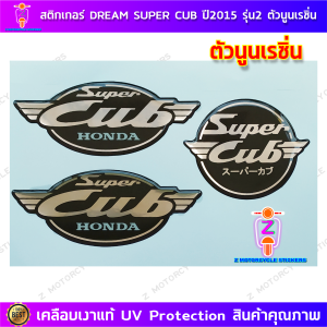 สติกเกอร์ Dream Super Cup ปี 2015 รุ่น 2 เรซิ่น สติกเกอร์มอไซค์ Honda Dream Super Cup ปี 2015 รุ่น 2 เรซิ่น เคลือบเงาแท้