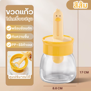 ขวดใส่เครื่องปรุง เครื่องครัว ฝาปิดใช้งานง่าย มาพร้อมช้อนสะดวก ช้อนและฝาในตัวแก้วหนากันอากาศได้ดี