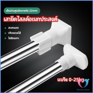Dovin ราวม่านยืดไสลด์ ราวตากผ้า ปรับขนาดได้ตามต้องการ Multipurpose telescopic pole