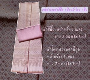 เซตผ้าผ้าไทยสีพื้นและผ้าไหมทอลายดอกพิกุลเล็ก เซตผ้าตัดชุดไทยได้ทั้งชุด(ยังไม่ตัดเย็บ) ผ้าสีเดียวกันสำหรับตัดชุดเพื่อนเจ้าสาว