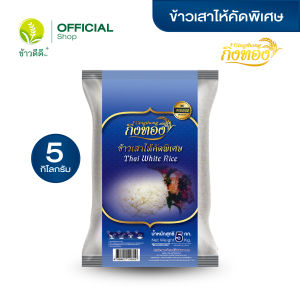 ข้าวเสาไห้คัดพิเศษ (ถุงน้ำเงิน) - ตรากิ่งทอง 5 กก.