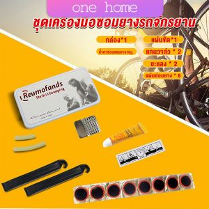 One home ชุดปะยางใน สําหรับซ่อมแซมยางล้อรถจักรยานเสือภูเขา Tire repair tool