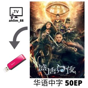 USB China Drama 3 in 1 秦时丽人明月心 + 盛唐幻夜 + 沉香如屑·沉香重华 语中字 Chinese subtitle 大陆剧