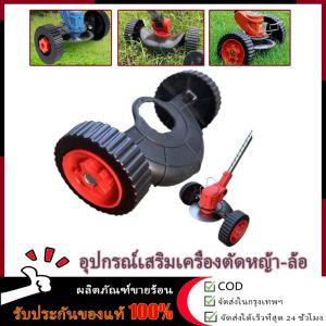 【ร้านค้ากรุงเทพ จัดส่ง 24 ชม】ล้อเสริมเครื่องตัดหญ้า ล้อเสริม ล้อตัดหญ้า ใบมีดตัดหญ้า เครื่องตัดหญ้าไร้สาย อะไหล่เครื่องตัดหญ้าอเนกประสงค์ ปรับได้ ติดตั้งและใช้งานง่าย