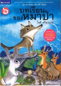 หนังสือเด็ก ชุด อ่านคล่อง เขียนได้ ใช้เป็น ชุดที่1 บทเรียนของหมาป่า โดย โชติ ศรีสุวรรณ สนพ.สถาพรบุ๊คส์