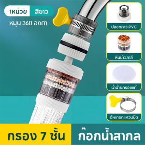 หัวต่อก๊อกกรองน้ำ หมุนได้ 360°C ชั้นกรอง 7ชั้น กันน้ำกระเด็น หัวกรองน้ํา ลดกลิ่น ขจัดสิ่งสกปรก ใช้ได้กับก็อกน้ำทั่วไป