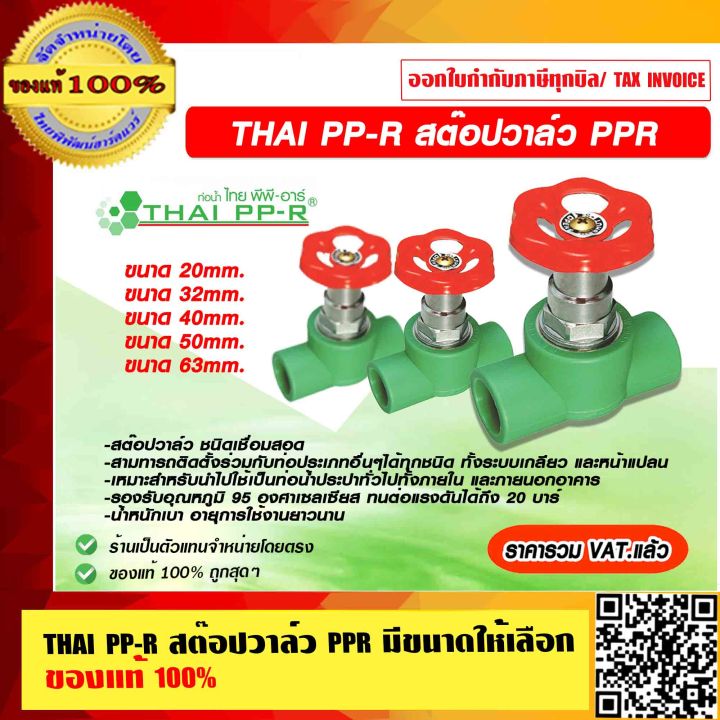 THAI PP-R สต๊อปวาล์ว PPR มีขนาดให้เลือก ของแท้ 100% ราคารวม VAT แล้ว ...