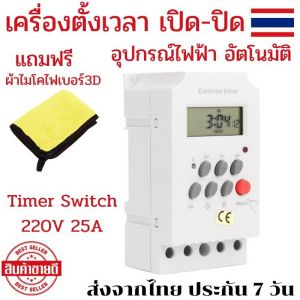 เครื่องตั้งเวลา เปิด-ปิด อุปกรณ์ไฟฟ้า ตั้งเวลาเปิดไฟ timerตั้งเวลาไฟฟ้า ตั้งเวลารดน้ำ 220v timerตั้งเวลารดน้ำ ทามเมอร์เวลา Timer Switch 220V 25A