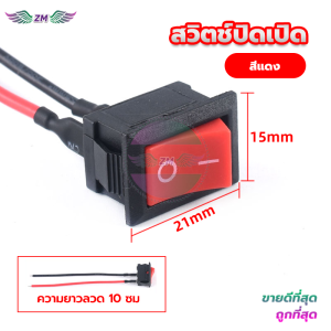 สวิตช์ปิดเปิด/สวิตเปิดปิด   #เลือกจำนวน 1ชิ้น สวิตช์ สวิทช์ สวิต สวิสไฟเปิดปิด สวิสไฟ มอไซ / รถยนต์ สวิตท์ สวิส สวิสไฟเปิดปิด