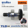 ชุดเฟือง เฟือง+แกน สว่าน Maktec มาคเทค รุ่น MT651, MT652, MT653 - Makita มากีต้า รุ่น M6501 ตัวเฟืองมี 34 ฟัน (ทุกรุ่นใช้ชุดเฟืองตัวเดียวกัน) อะไหล่สว่าน. 